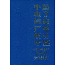 中国电子信息产业统计年鉴（软件篇）2010
