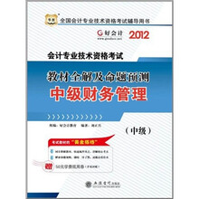 (2012年会计职称用书)华图·会计专业技术资格考试·教材全解及命题预测:中级财务管理