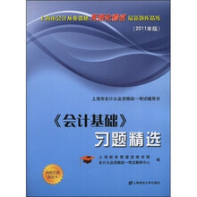 <会计基础>习题精选（2011年版）