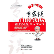 专家谈口腔疾病