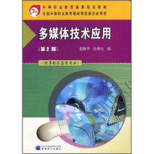 中等职业教育国家规划教材：多媒体技术应用（第2版）