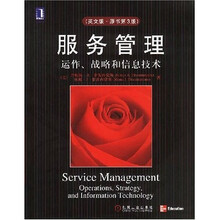 服务管理：运作战略和信息技术（英文版）（原书第3版）