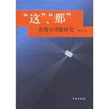 “这”、“那”的指示功能研究