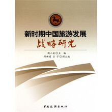 新时期中国旅游发展研究战略