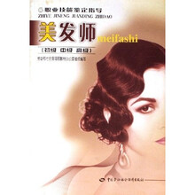 职业技能鉴定指导:美发师(初级中级高级)