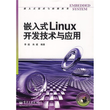 嵌入式Linux开发技术与应用