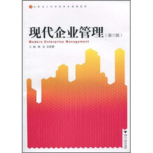 高职高专经济管理类规划教材：现代企业管理（第3版）