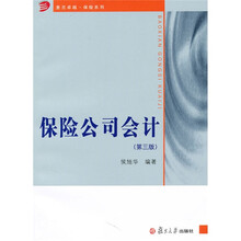 保险公司会计（第3版）