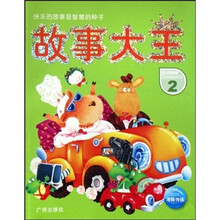 故事大王-（2）