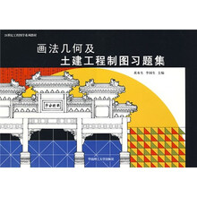 21世纪工程图学系列教材：画法几何及土建工程制图习题集