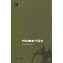 经济审美化研究