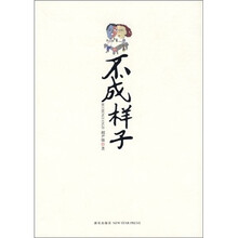 不成样子