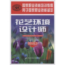 国家职业技能鉴定:花艺环境设计师