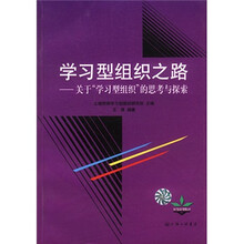 学习型组织之路：关于学习型组织的思考与探索