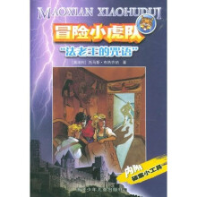 冒险小虎队系列:法老王的诅咒