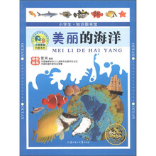 小探索者科普系列：美丽的海洋