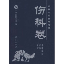 中医必读百部名著(伤科卷)