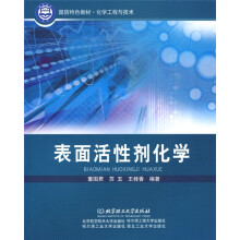 国防特色教材·化学工程与技术：表面活性剂化学