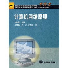 中学教师进修高等师范本科（专科起点）教材：计算机网络原理