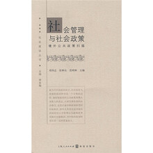 社会管理与社会政策：境外公共政策扫描