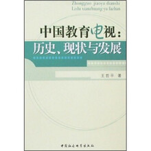 中国教育电视：历史、现状与发展