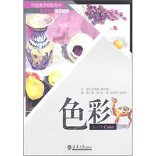 中国美术特色高中美术基础规范教材:色彩1