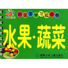 阳光宝贝·好宝宝学习起步书：水果·蔬菜