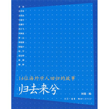 归去来兮:14位海外学人回归的故事