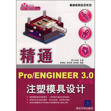 精通Pro/ENGINEER 3.0注塑模具设计(野火版)(附DVD光盘1张)