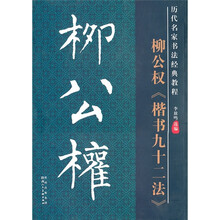 历代名家名帖书法经典教程:柳公权《楷书九十二法》