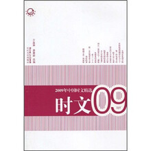 2009年中国时文精选