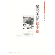 星云大师谈幸福