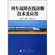 列车故障在线诊断技术及应用