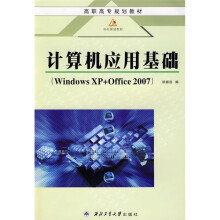 高职高专规划教材·计算机应用基础：Windows XP+Office 2007