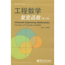 工程数学：复变函数（第3版）
