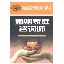 国家职业技能鉴定考试指导:婚姻家庭咨询师(基础知识)