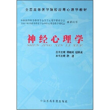 全国高等医学院校应用心理学教材：神经心理学