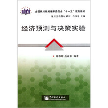 全国统计教材编审委员会“十一五”规划教材·统计实验教材系列：经济预测与决策实验