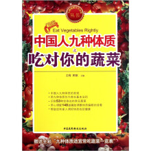 九种体质人生攻略丛书:中国人九种体质之吃对你的蔬菜