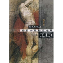 世界素描精品选集（第5卷）