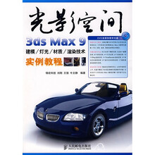 光影空间：3ds Max9建模/灯光/材质/渲染技术实例教程（附盘）