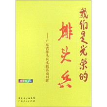 我们是光荣的排头兵：广东省排头兵实践活动回眸