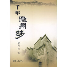千年徽州梦