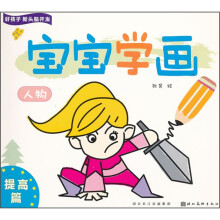 好孩子新头脑开发：宝宝学画（人物）（提高篇）
