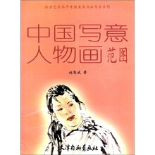 中国写意人物画范图/社会艺术水平考级美术书法专业系列