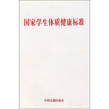 国家学生体质健康标准