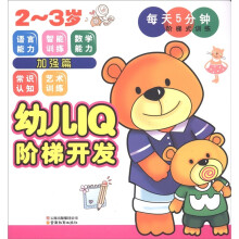 幼儿IQ阶梯开发·每天5分钟阶梯式训练:加强篇(2~3岁)