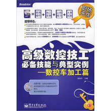 高级数控技工必备技能与典型实例：数控车加工篇（含光盘1张）