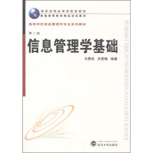 普通高等教育精品规划教材·高等学校信息管理学专业系列教材：信息管理学基础（第2版）