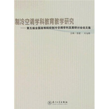 制冷空调学科教育教学研究：第五届全国高等院校制冷空调学科发展研讨会论文集